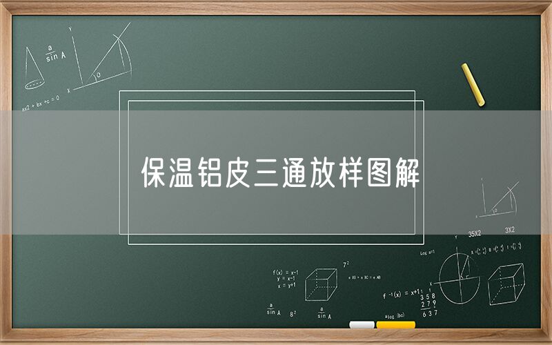 保溫鋁皮三通放樣圖解 保溫鋁皮三通放樣圖解