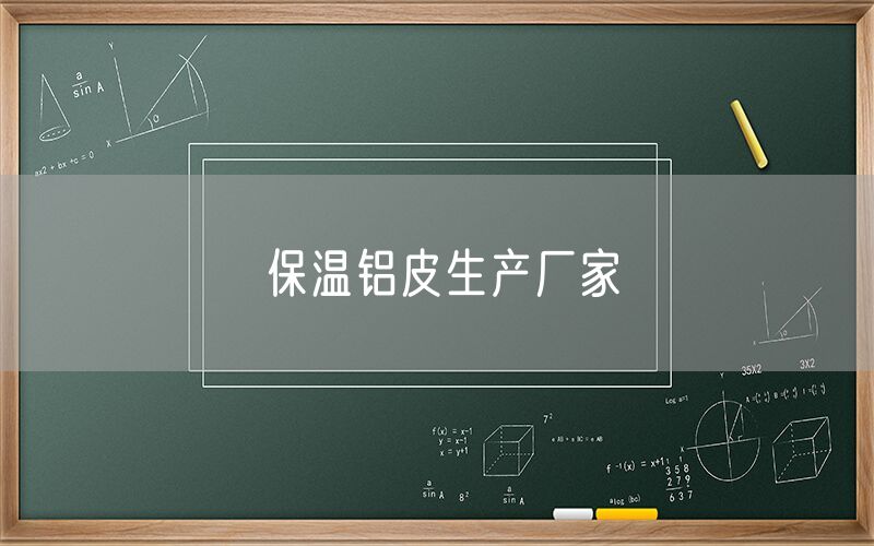 保溫鋁皮生產(chǎn)廠家 保溫鋁皮生產(chǎn)廠家
